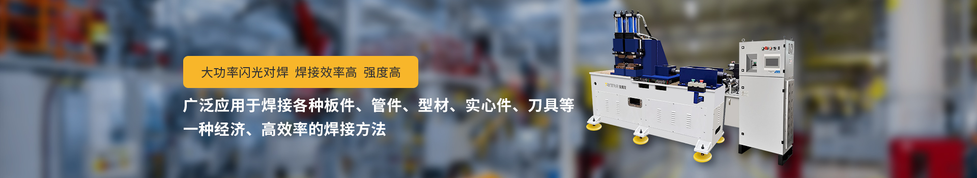 麻豆天美国产一区二区閃光對焊機，大功率閃光對焊，焊接效率高，強度高