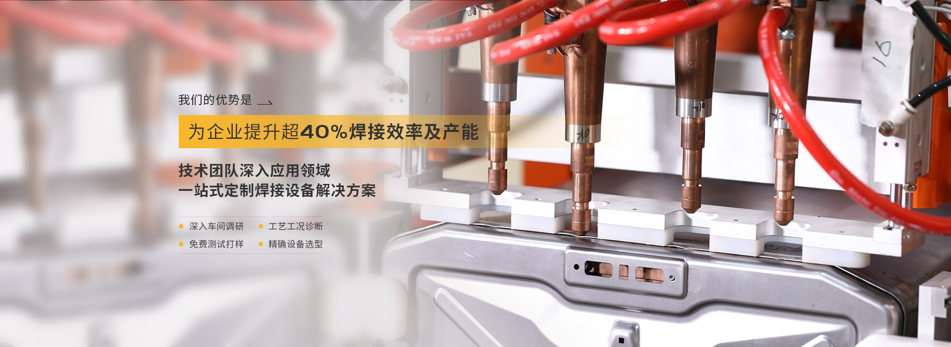 麻豆天美国产一区二区，為企業提升超40%焊接效率以及產能