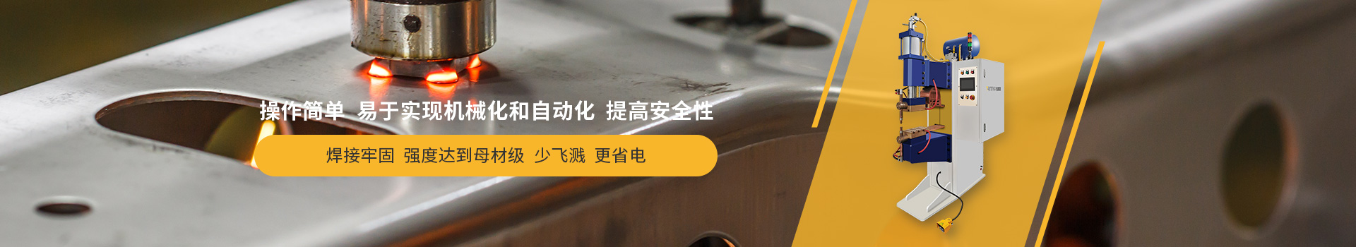 麻豆天美国产一区二区點焊機，操作簡單，易於實現機械化和自動化，提高安全性
