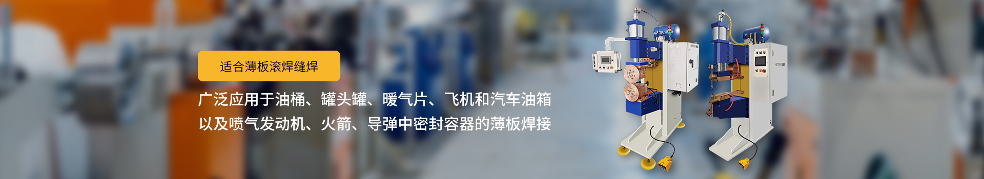 麻豆天美国产一区二区国产麻豆性爱视频，適合薄板滾焊縫焊