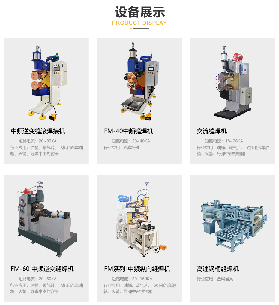 中頻縫滾焊接機_其他設備